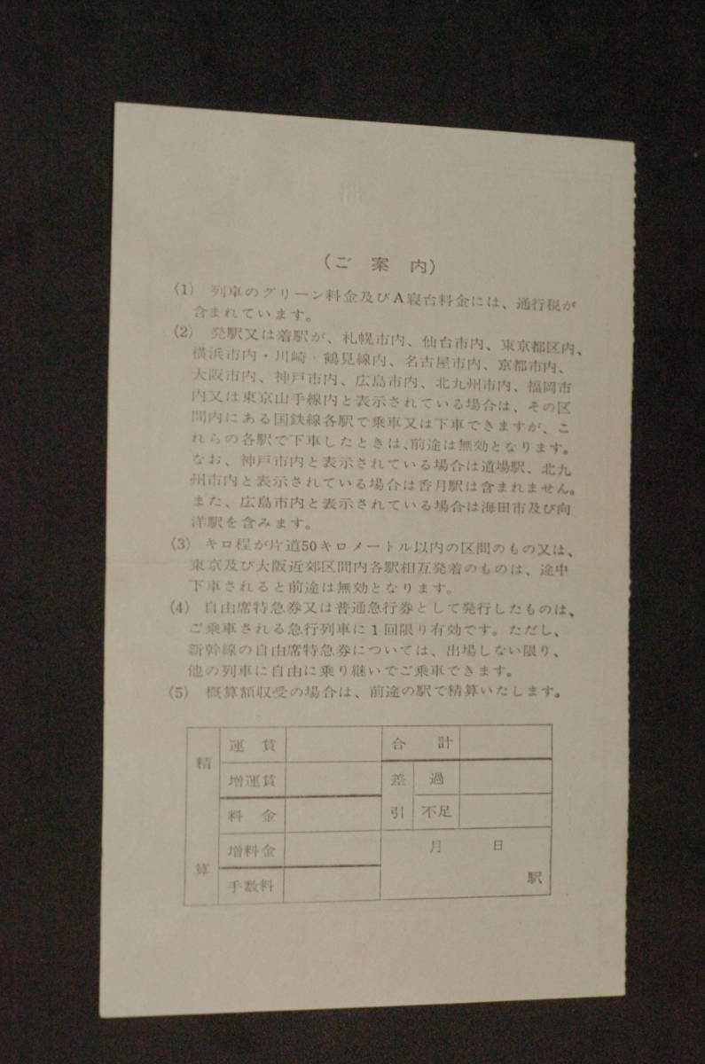 国鉄　車内補充券　川崎－東京　東京車掌所　乗務員発行　昭和49年　送料63円（ミニレター）_画像2