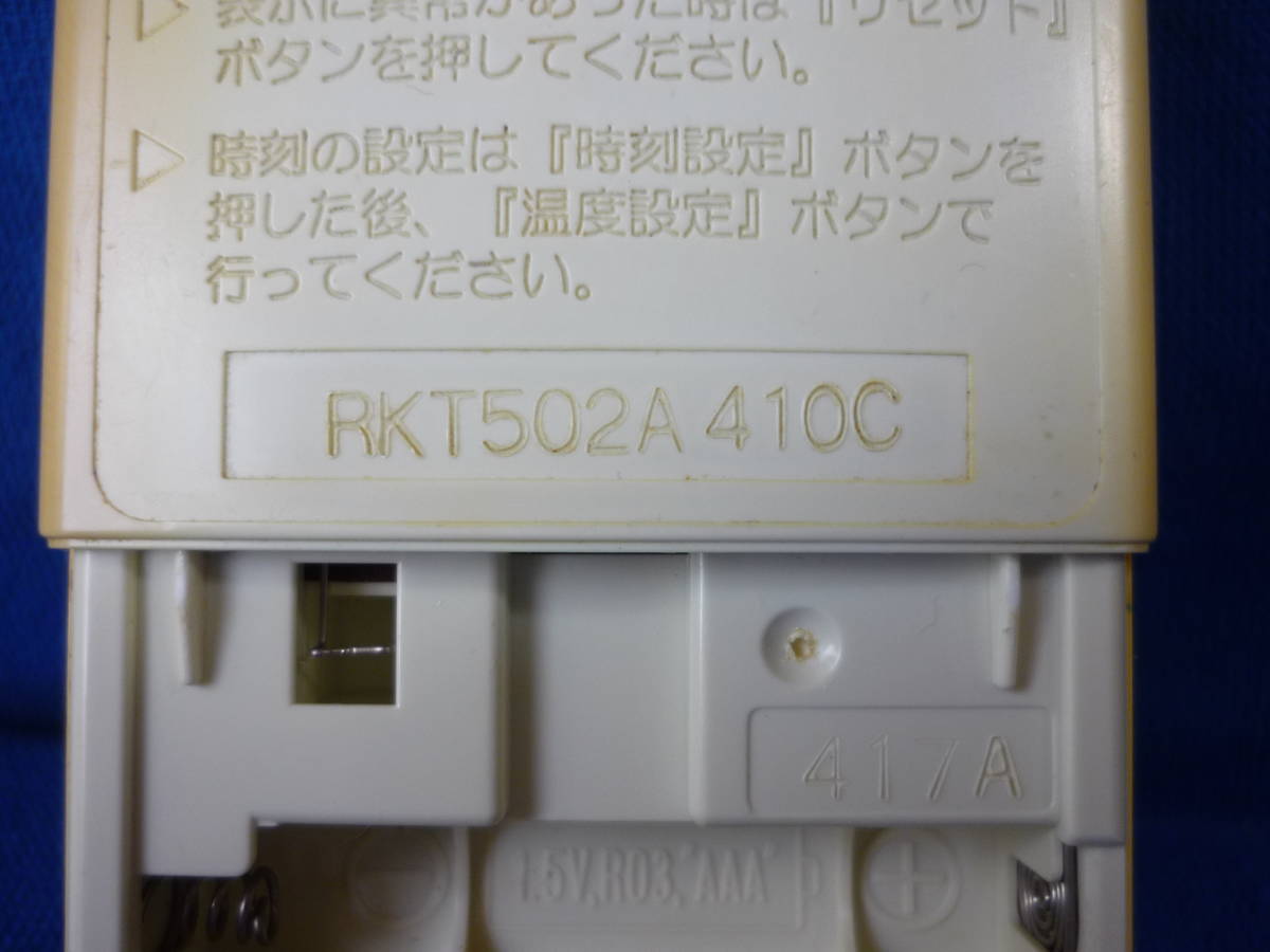 三菱 エアコン用リモコン ■RKT502A 410C■ 動作確認済み_画像6