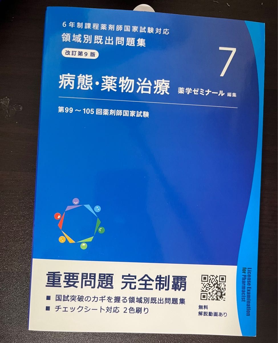 6年生課程薬剤師国家試験領域別既出問題集 病態薬物治療