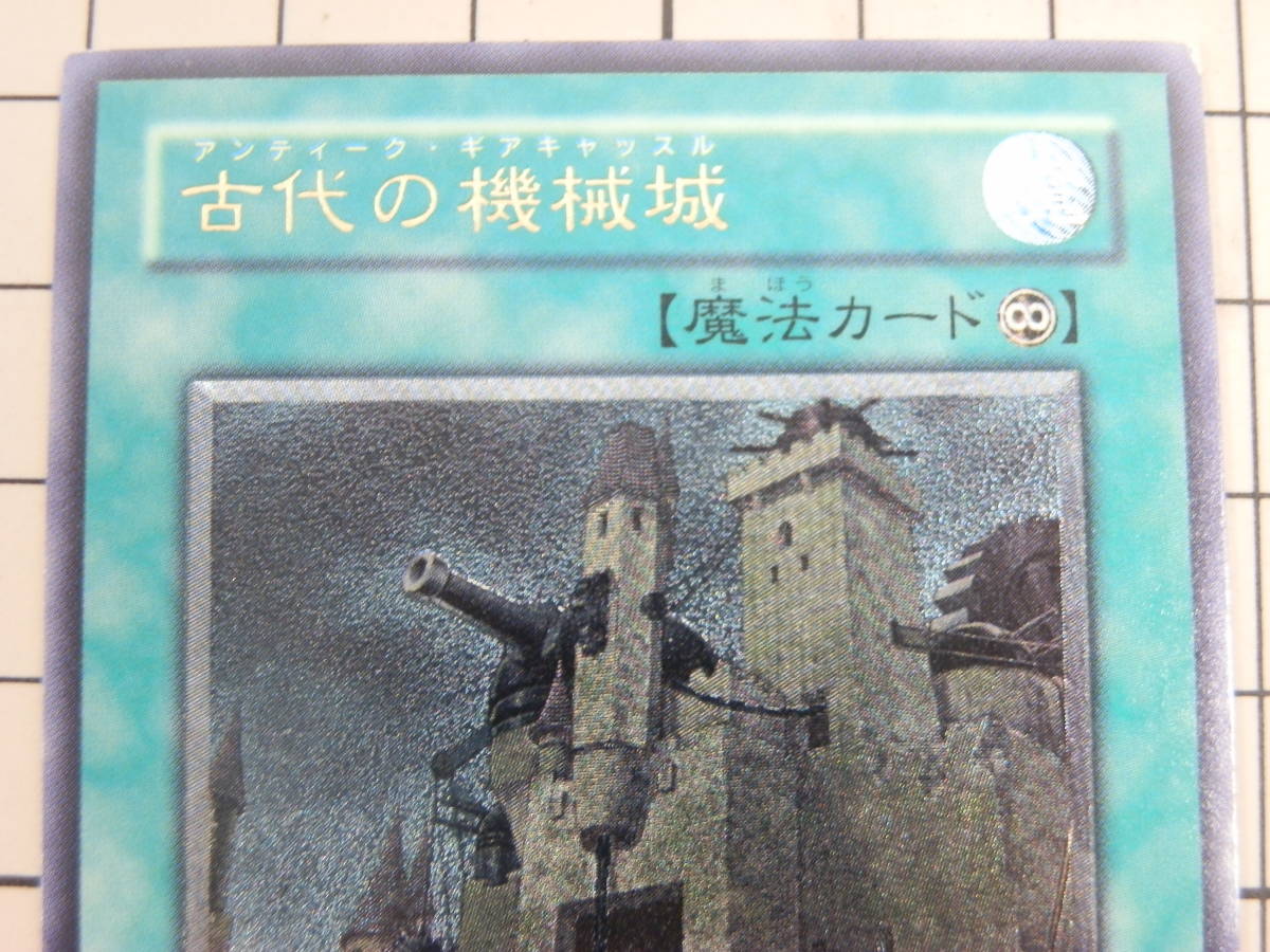 【並品】遊戯王 古代の機械城　アンティーク・ギアキャッスル　SOI-JP047_画像2
