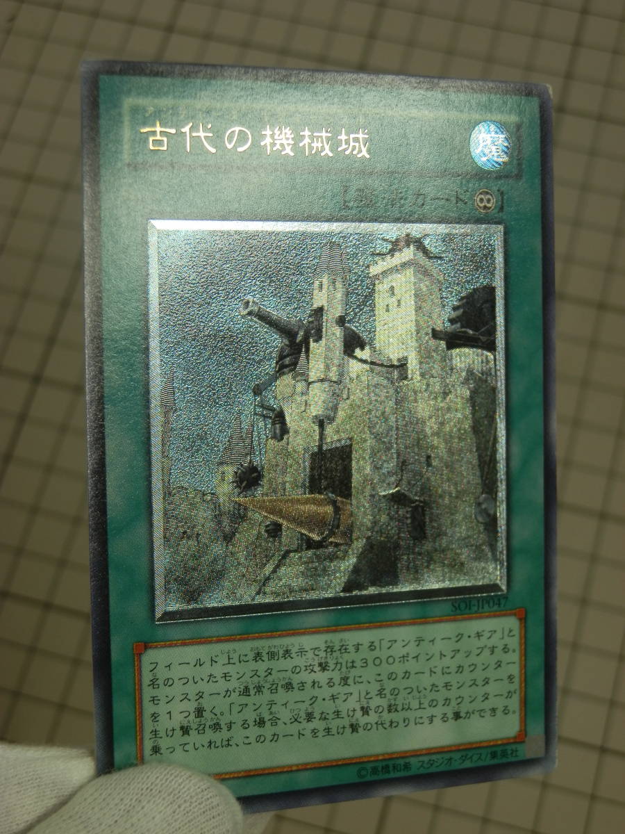 【並品】遊戯王 古代の機械城　アンティーク・ギアキャッスル　SOI-JP047_画像4