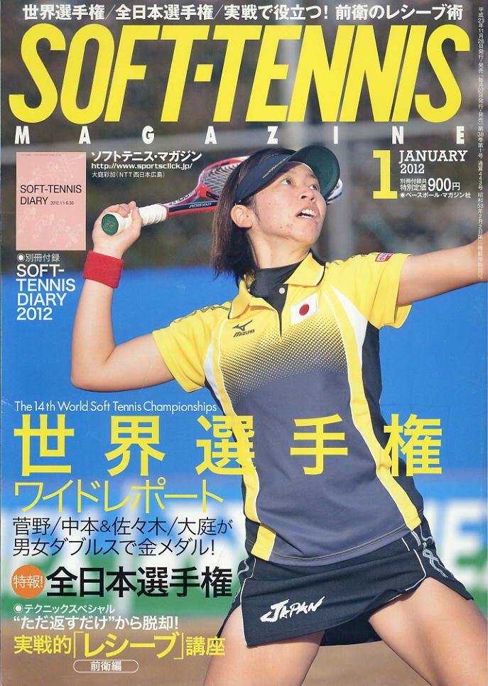 [ soft tennis * magazine ]2012.01* world player right * practice .[re sheave ] course 