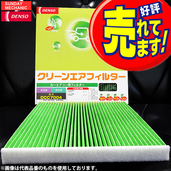 日産 モコ DENSO クリーンエアフィルター DCC7003 014535-1660 MG22 カーエアコン用フィルター デンソー エアコンフィルター_画像1