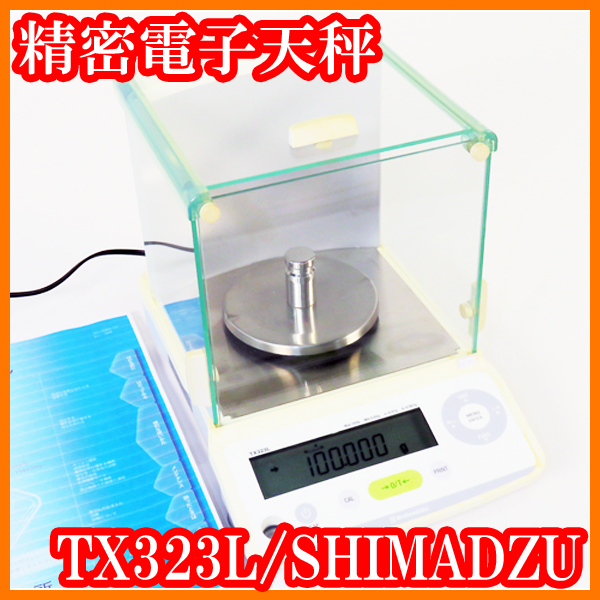 ○島津SHIMADZU/分析精密電子天秤TX323L/秤量320g/最小表示0.001 ○島津SHIMADZU/分析精密電子天秤TX323L/秤量320g/最小表示0.001
