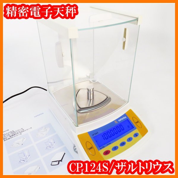 ●ザルトリウス/精密電子天秤CP124S/秤量120g/最小表示0.1mg/内部校正/校正用分銅内蔵型/カラット天秤/sartorius/実験研究ラボグッズ●_画像1