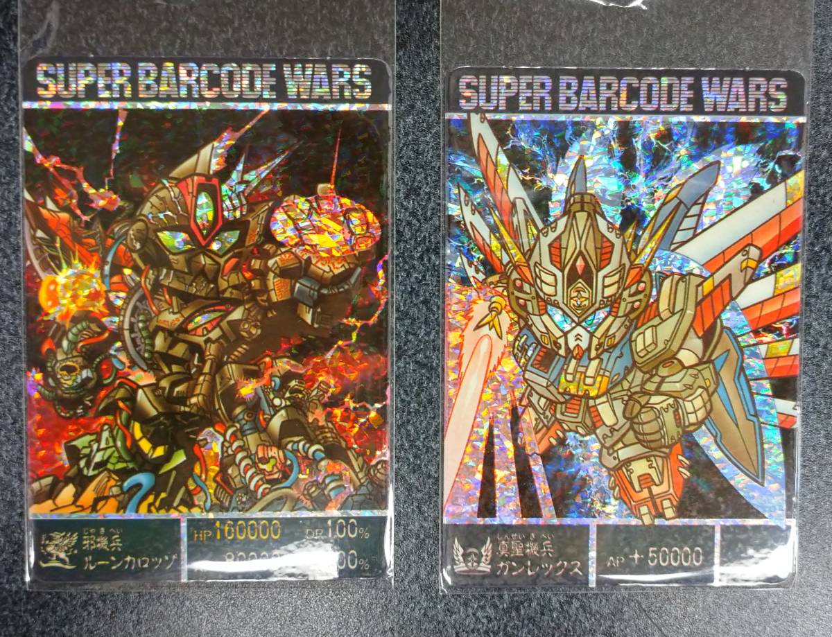 スーパーバーコードウォーズ 真聖機兵ガンレックス/邪機兵ルーン