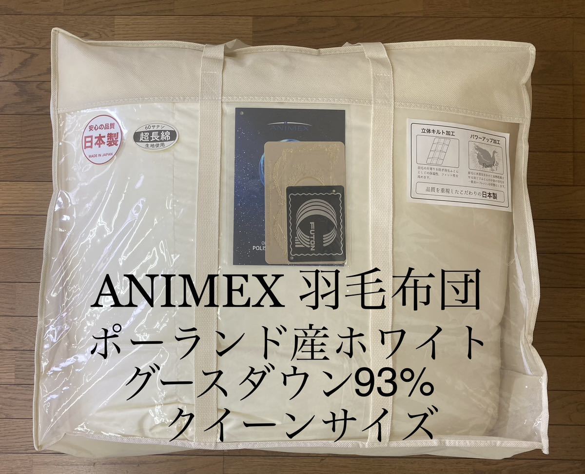 即決 羽毛布団 ANIMEX ポーランド産ホワイトグースダウン93% クイーンサイズ 1.7kg 国内洗浄羽毛 超長綿サテン側生地