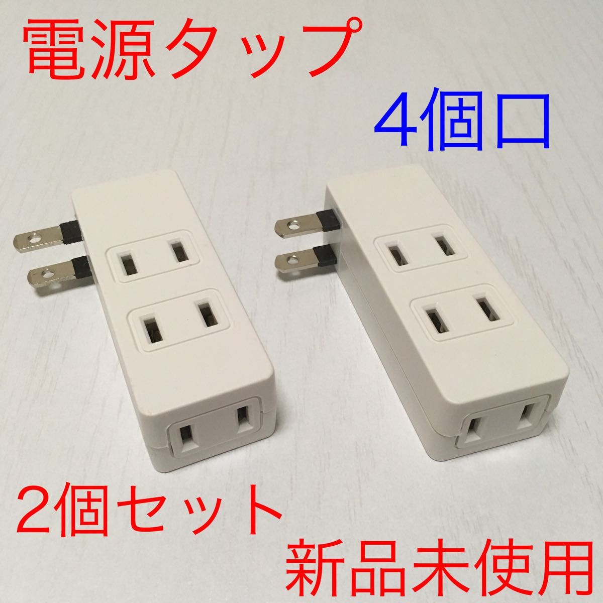 【新品2個セット】電源タップ 4個口 絶縁カバー付き コンセント @c0923