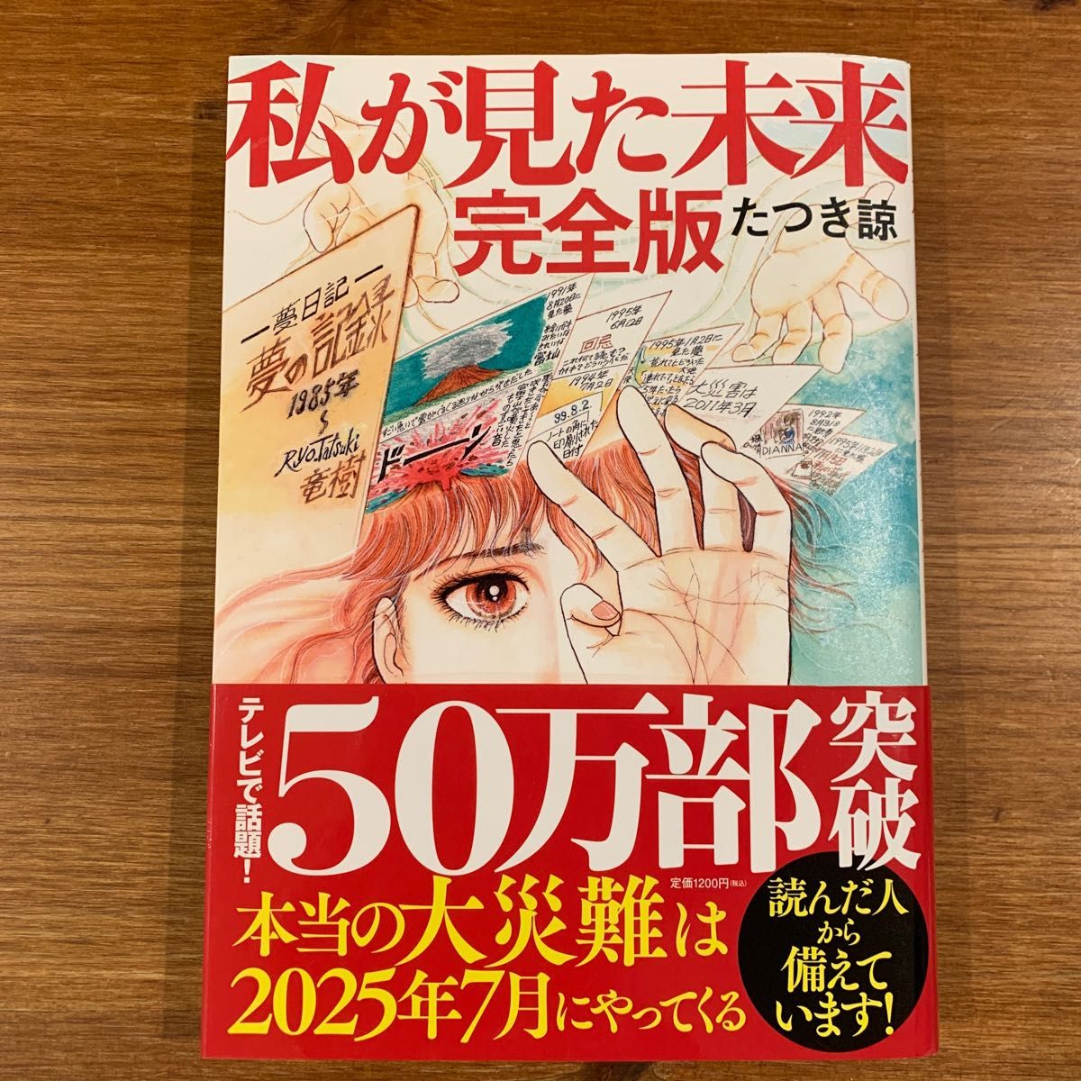 私が見た未来 (完全版) たつき諒/著|Yahoo!フリマ(旧PayPay 私が見た未来 (完全版) たつき諒/著|Yahoo!フリマ(旧PayPay