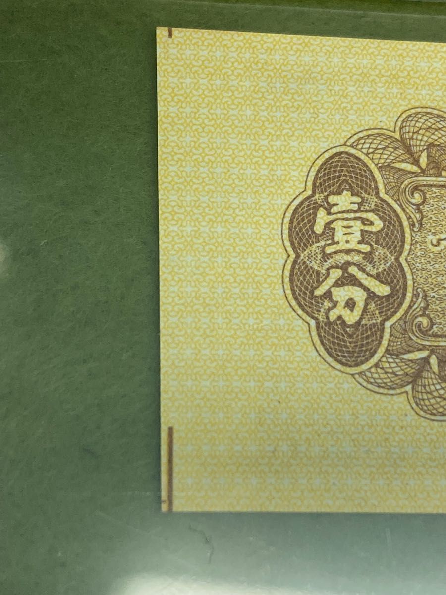 希少　中国旧紙幣　中国人民銀行　1953年1分　印刷エラー&特別蛍光版　ACG鑑定済　本物保証