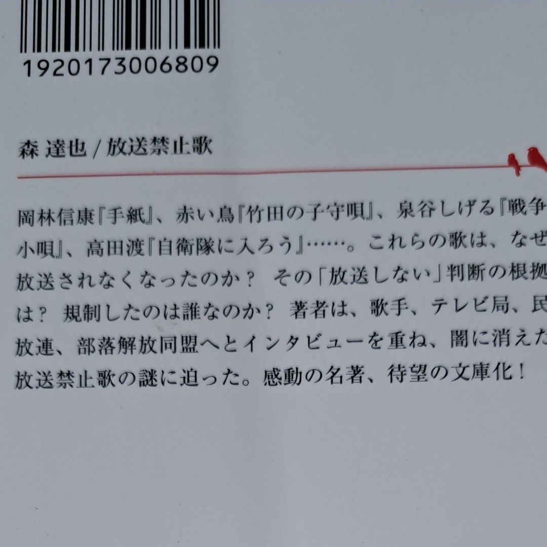 バラ売り可　ぼくの歌、みんなの歌　放送禁止歌　いのちの食べかた　職業欄はエスパー 森達也／〔著〕