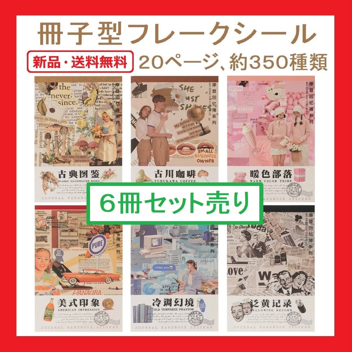 コラージュ 素材 6冊セット 1枚1枚切れてる 20ページ約350種 貼って