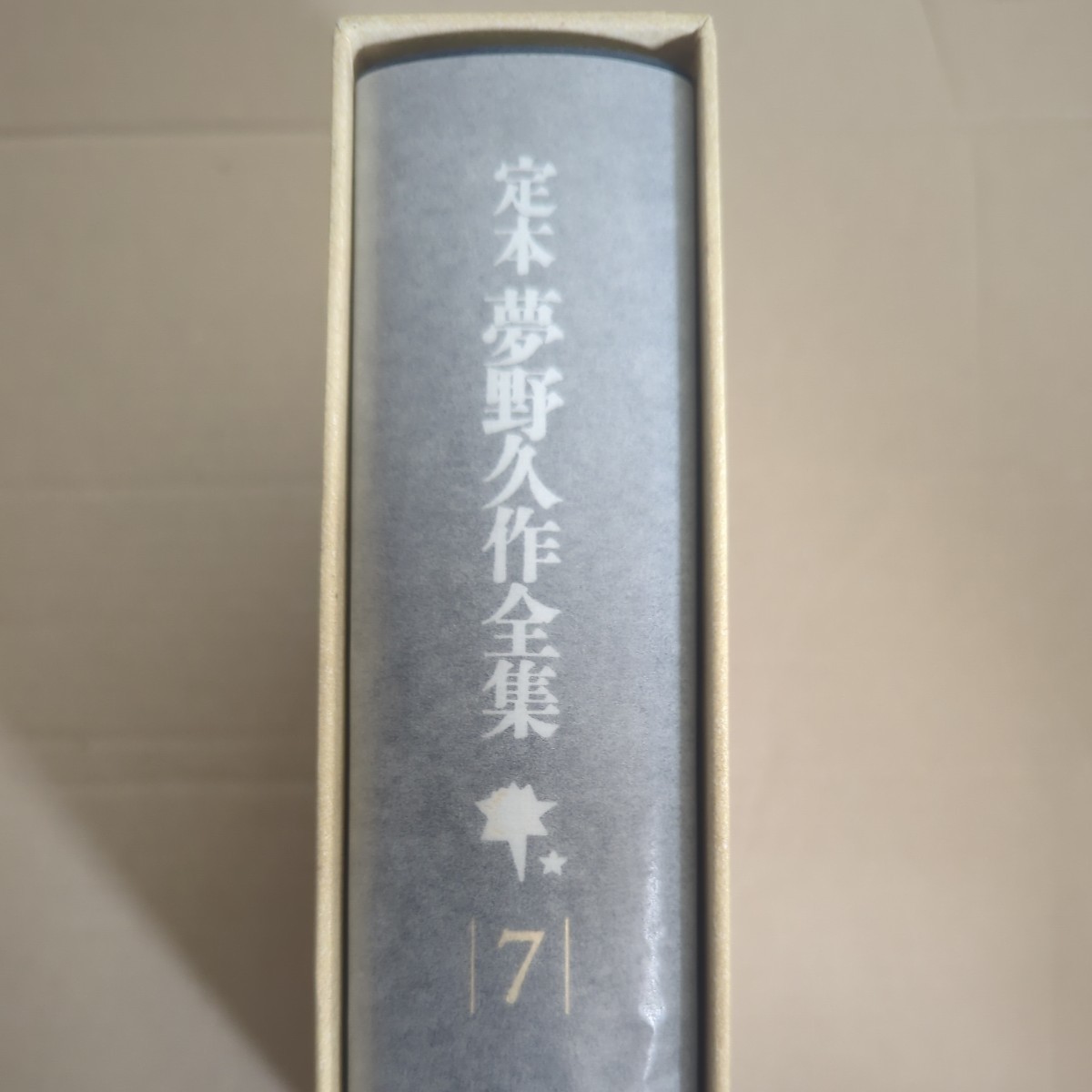 新品未読　定本夢野久作全集　７ 夢野久作／著　西原和海／〔ほか〕編集_画像2