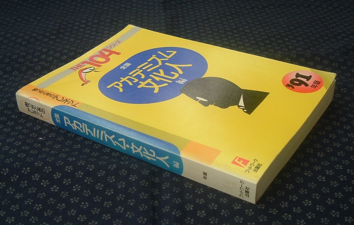 【 THE104シリーズ 困ったときのテレネット 全国アカデミズム・文化人編 '91年版 】フットワーク出版社 電話帳_画像2