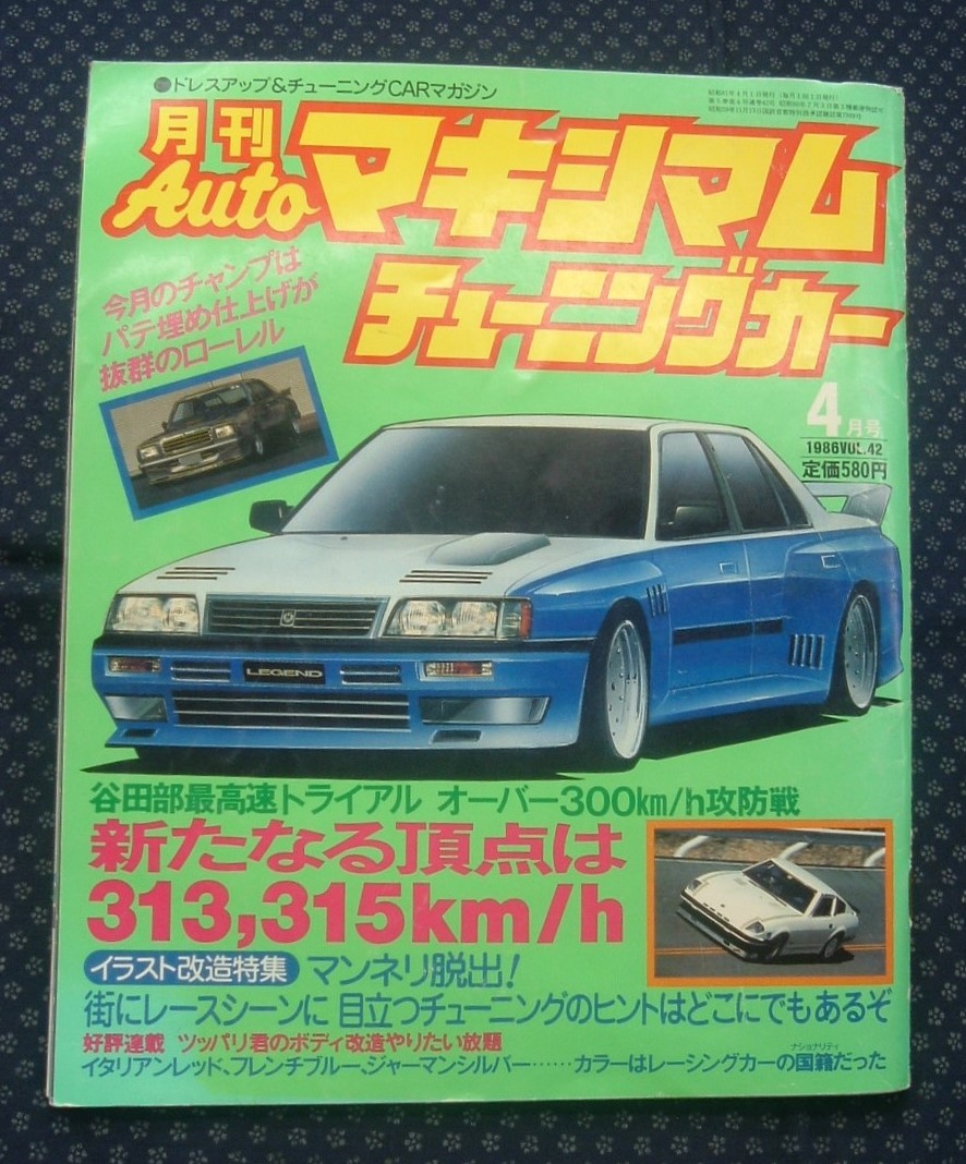 【 月刊AUTOマキシマムチューニングカー 1986年4月号 VOL.42 】徳間書店 ローレル フェアレディZ シルビア_画像1