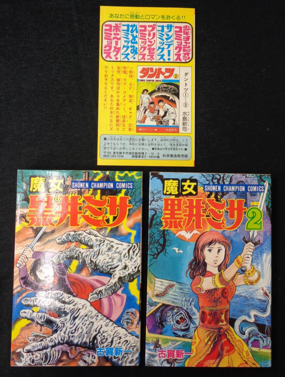 高質 【 魔女 黒井ミサ 全2巻完結セット 】古賀新一 秋田書店 初版