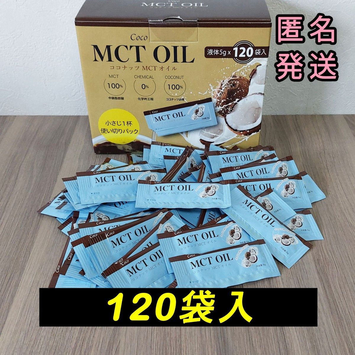 Cocoココナッツ MCTオイル 5g個包装120袋入 コストコ 中鎖脂肪酸