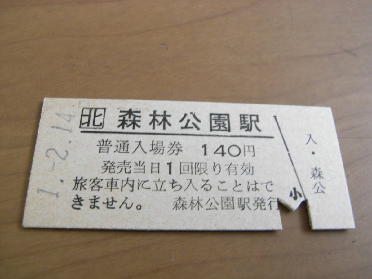 函館本線　森林公園駅　普通入場券 140円　平成1年2月14日_画像1