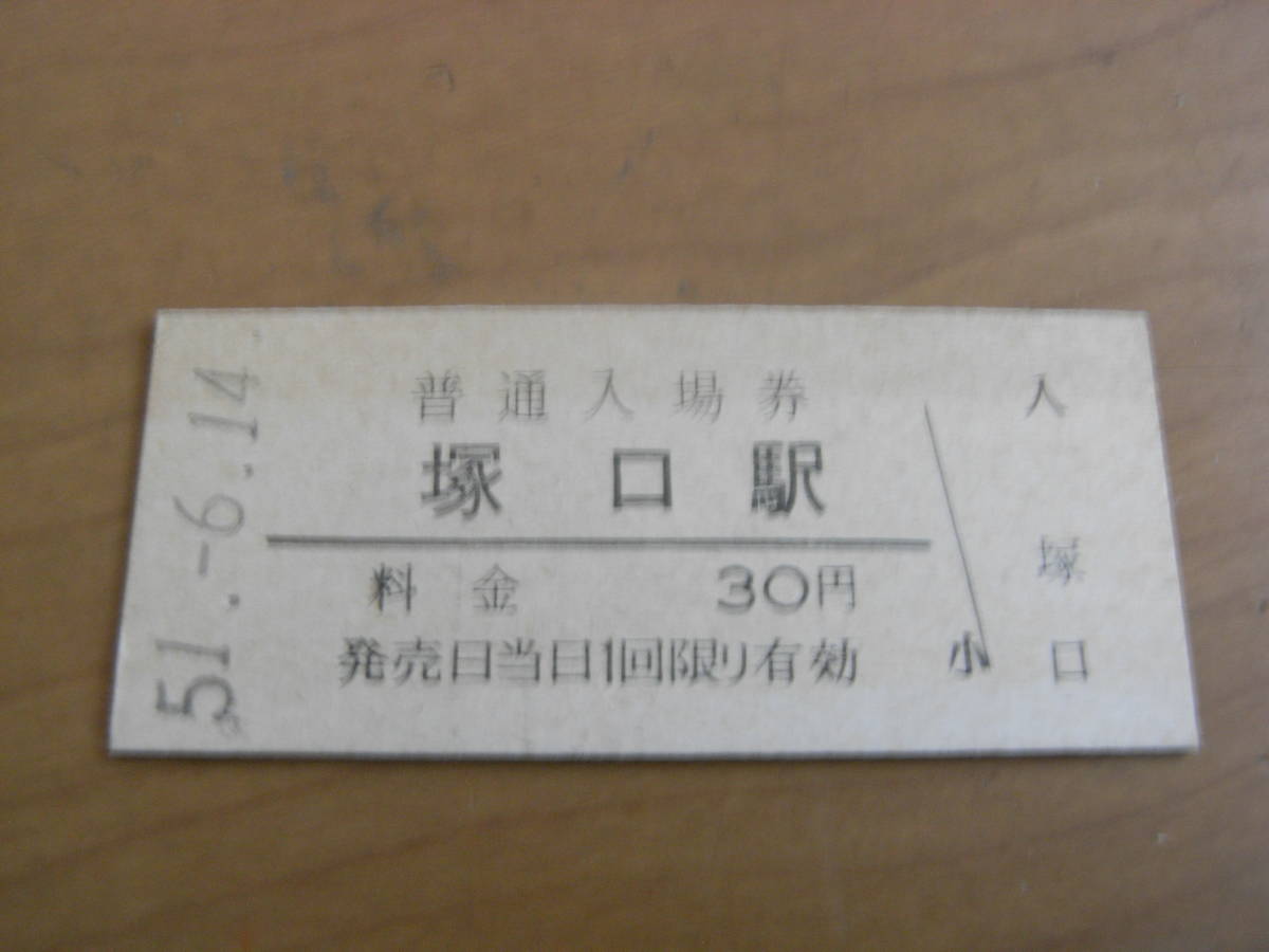 福知山線 塚口駅 普通入場券 30円 昭和51年6月14日 | www.qmsbrasil.com.br