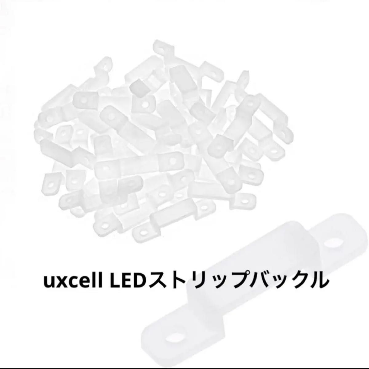 uxcell LEDストリップバックル シリコン ホワイト 10mmワイド