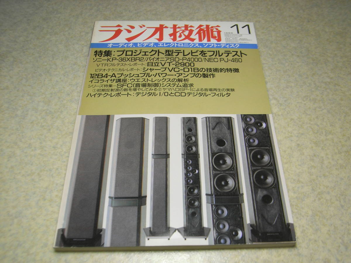  radio technology 1986 year 11 month number 12B4-A/6L6 each tube amplifier. made Nakamichi OMS70Ⅱ/ Technics SL-P1200/ counter Point SA-20 report 