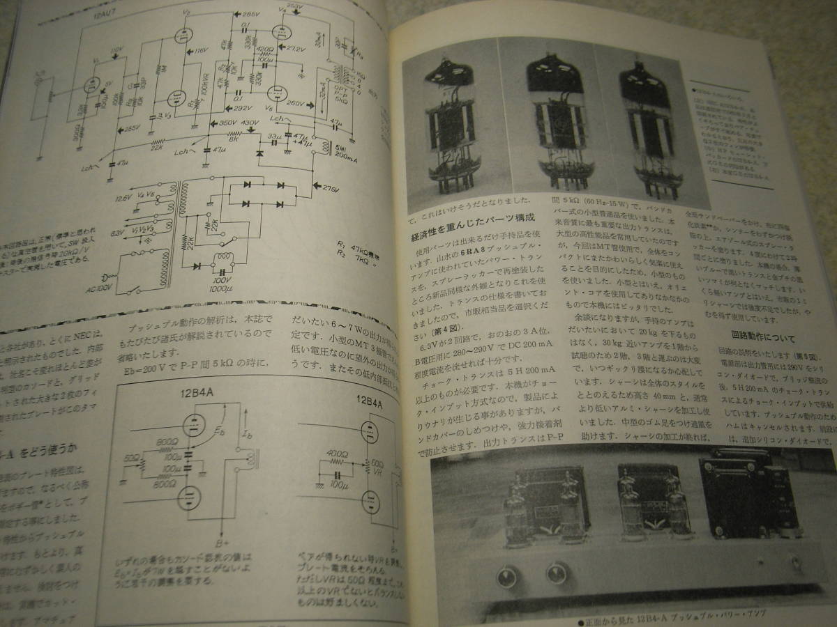  radio technology 1986 year 11 month number 12B4-A/6L6 each tube amplifier. made Nakamichi OMS70Ⅱ/ Technics SL-P1200/ counter Point SA-20 report 