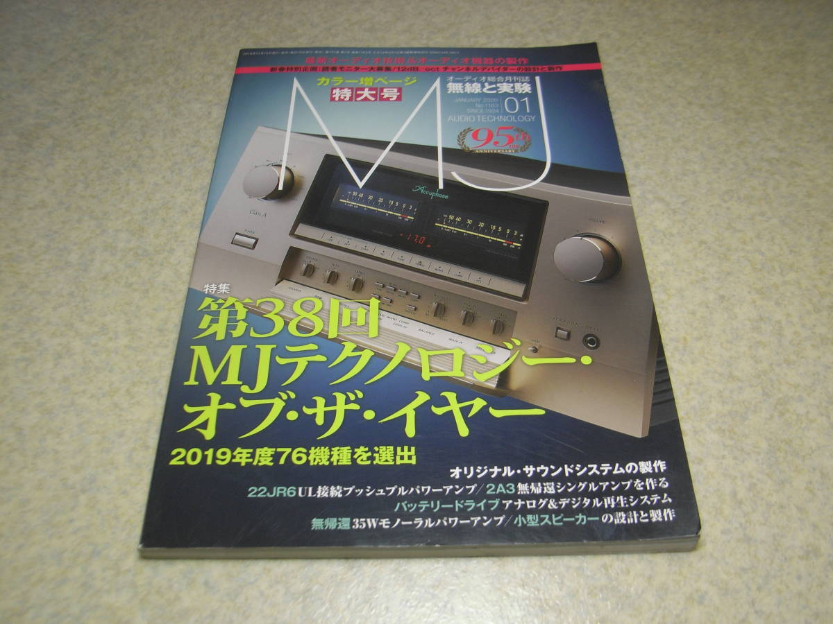 無線と実験　2020年1月号　MJテクノロジーオブザイヤー76機種選出/ラックスマンCL-1000/デノンPMA-SX1 LIMITED等　22JR6/2A3各アンプの製作_画像1