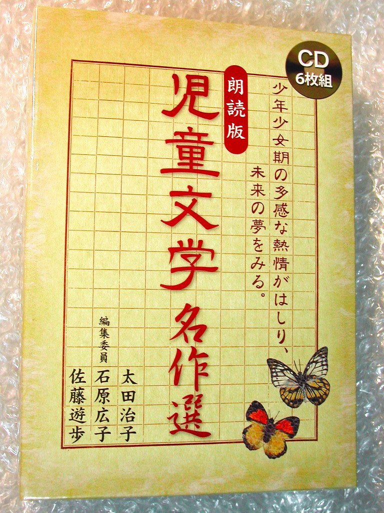 朗読CD-BOX全集/児童文学名作選/全6枚組揃/宮沢賢治 太宰治 芥川龍之介 小川未明 銀河鉄道の夜イソップ物語 走れメロス/人気名盤レア!!極美_画像1