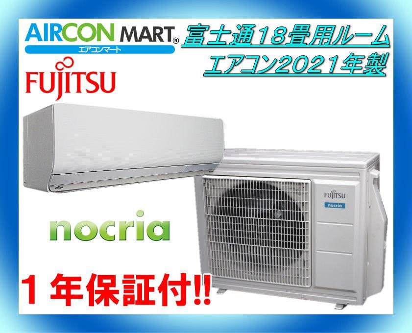 ☆富士通18畳用ルームエアコン2021年製☆ノクリア 商品番号【o-230518