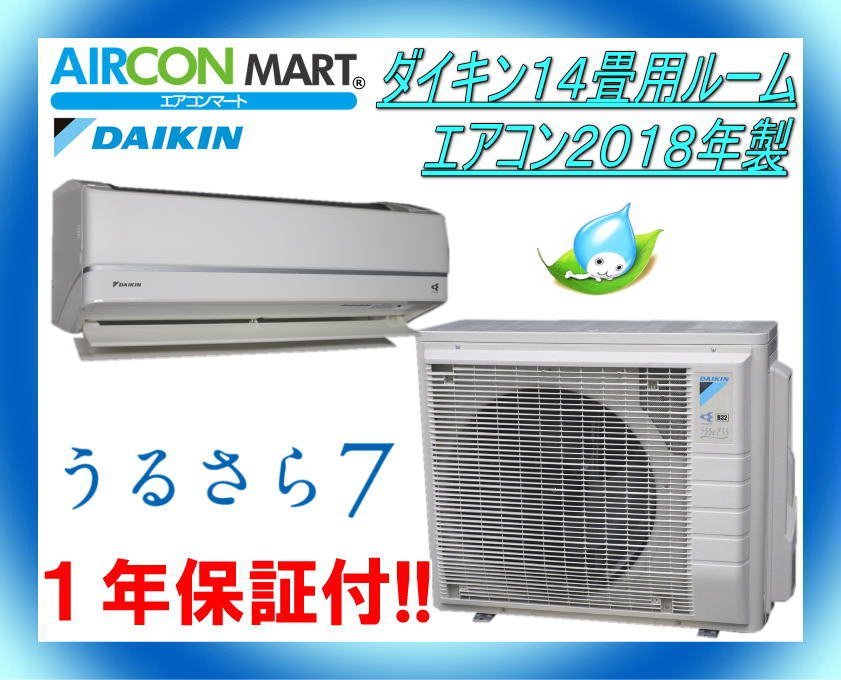 ☆ダイキン14畳用ルームエアコン2018年製☆うるさら7 商品番号【o