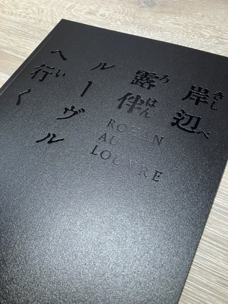 新品】『岸辺露伴 ルーヴルへ行く』劇場パンフレット 映画