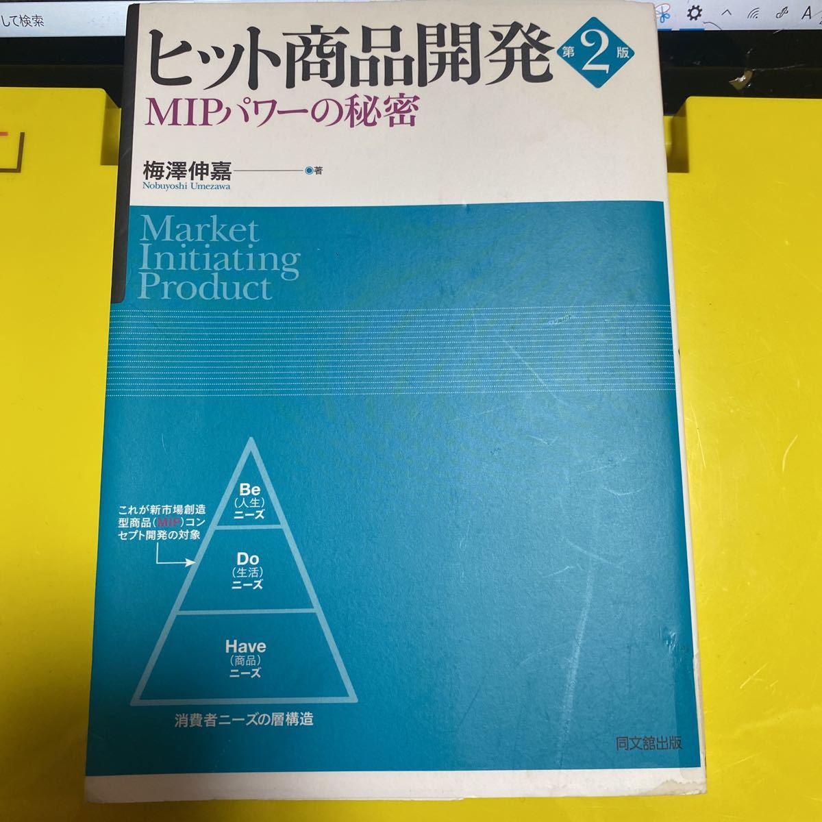 ヒット商品開発　ＭＩＰパワーの秘密 （第２版） 梅沢伸嘉／著_画像1