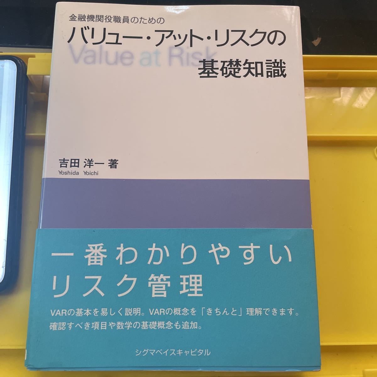 金融機関役職員のためのバリュー・アット・リスクの基礎知識 （金融機関役職員のための） 吉田洋一／著_画像1