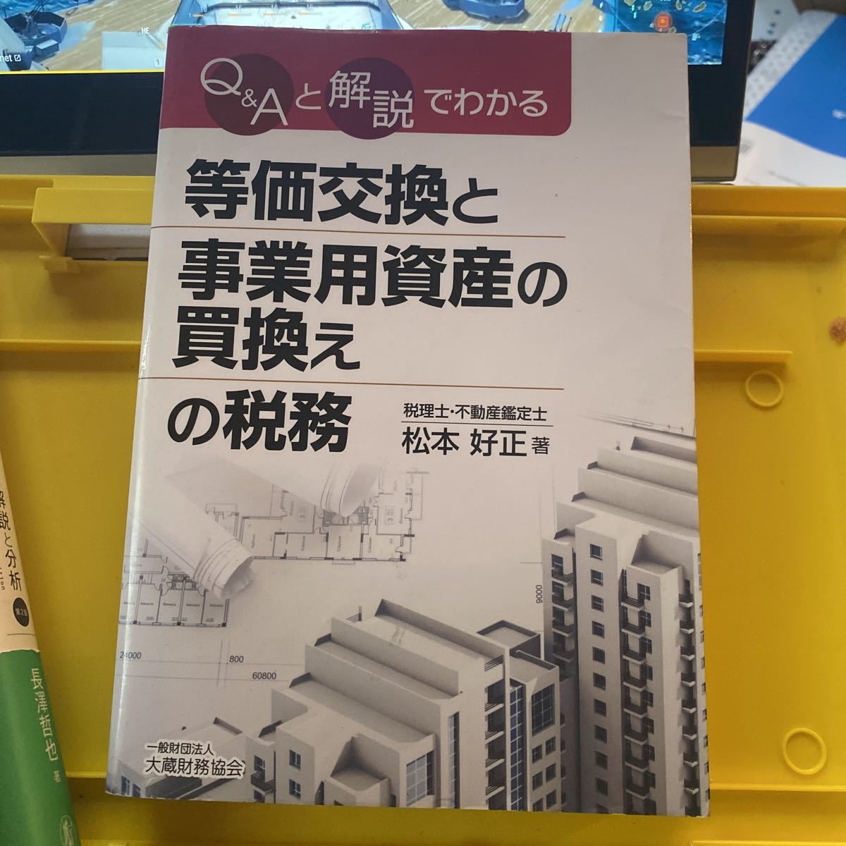 Ｑ＆Ａと解説でわかる等価交換と事業用資産の買換えの税務 （Ｑ＆Ａと解説でわかる） 松本好正／著_画像1