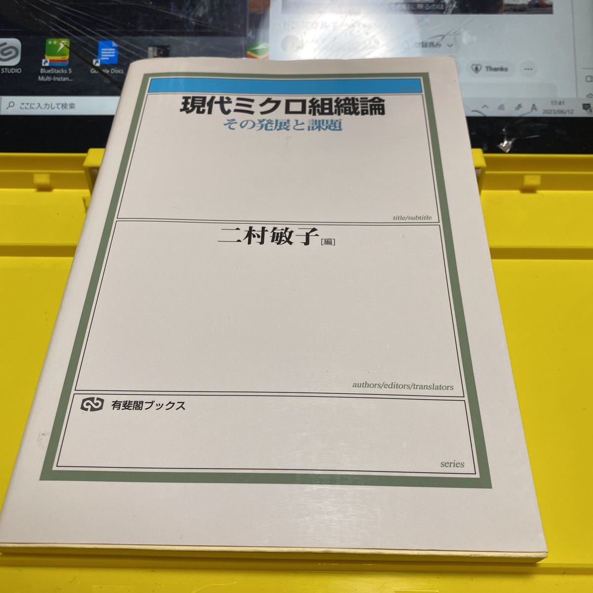 現代ミクロ組織論　その発展と課題 （有斐閣ブックス　４３２） 二村敏子／編_画像1