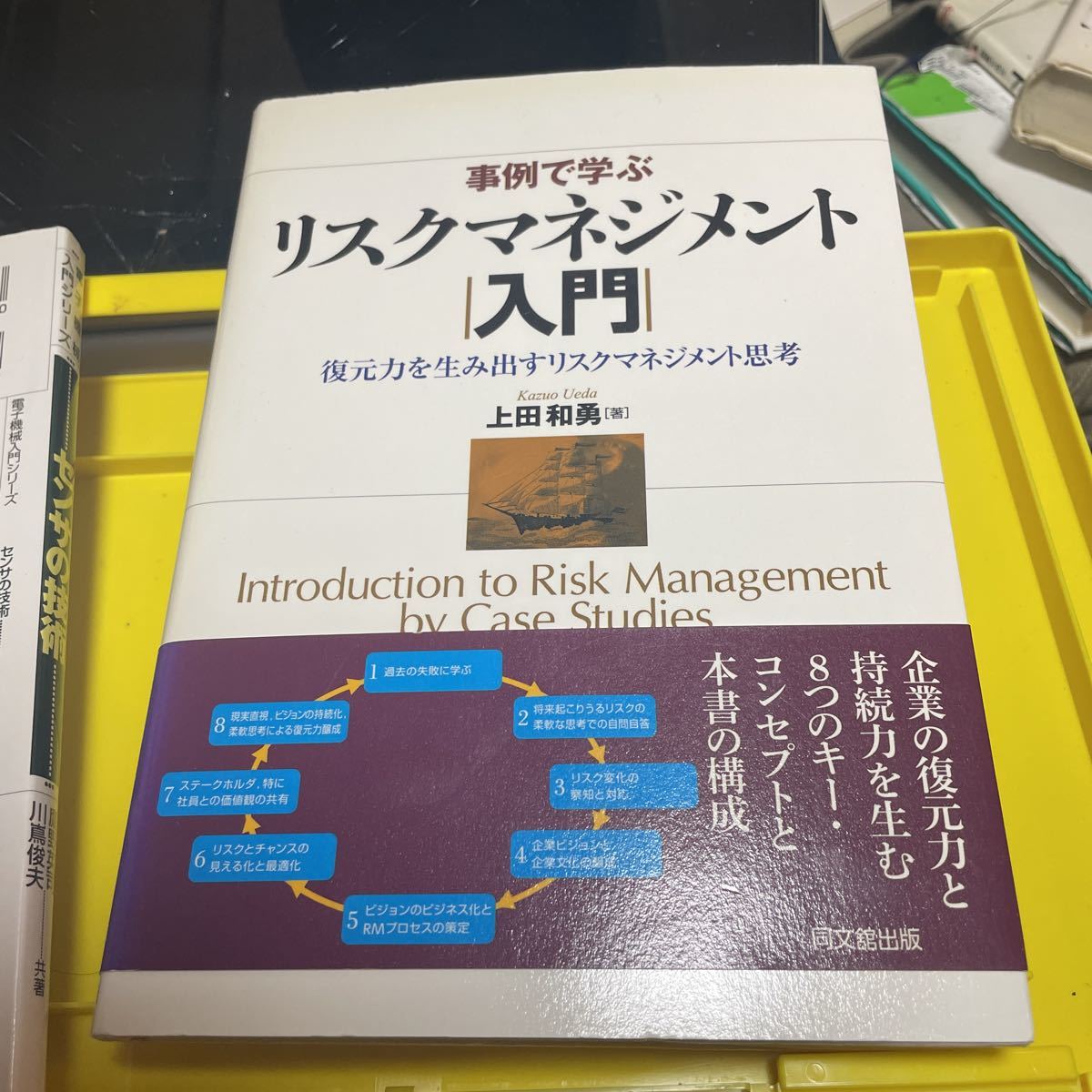事例で学ぶリスクマネジメント入門　復元力を生み出すリスクマネジメント思考 上田和勇／著