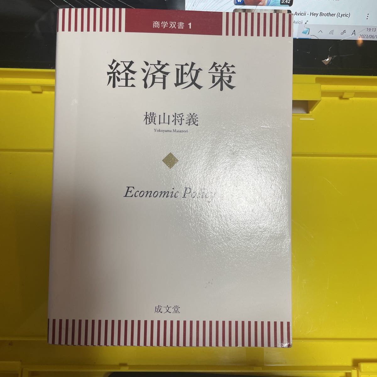 経済政策 （商学双書　１） 横山将義／著_画像1