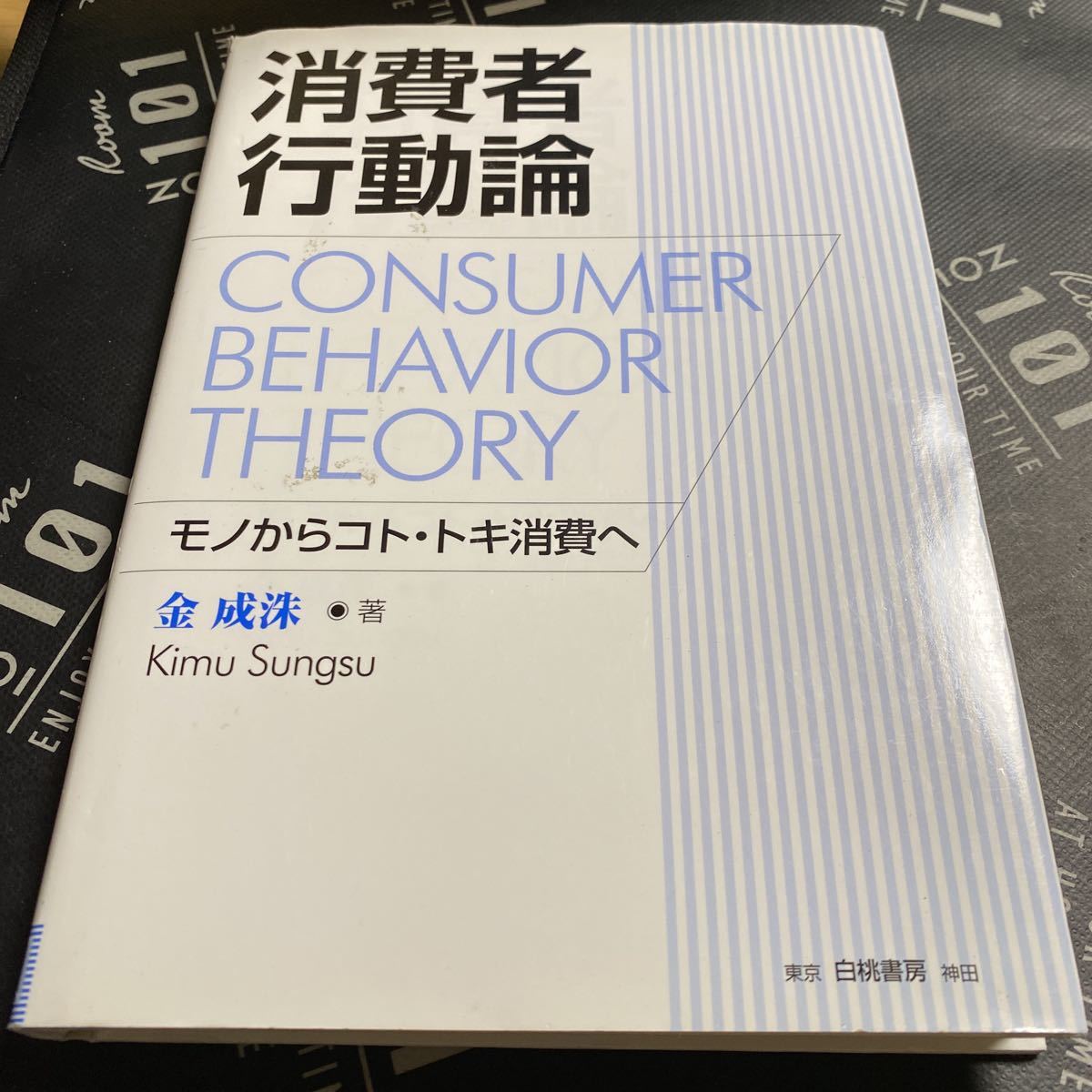 消費者行動論　モノからコト・トキ消費へ 金成洙／著