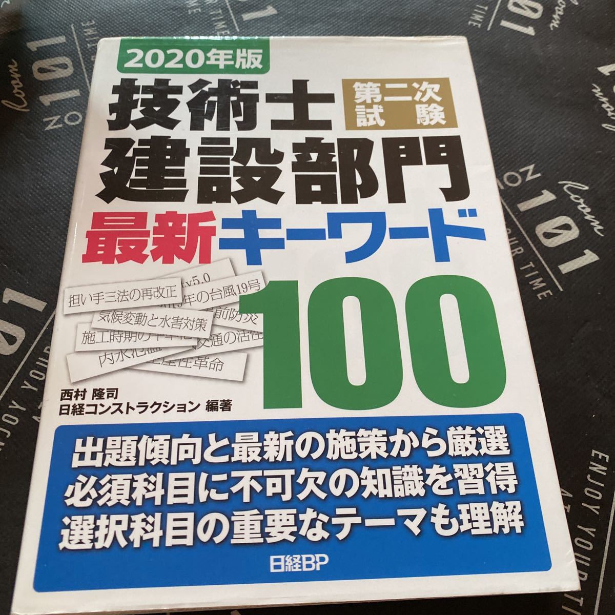 技術士第二次試験建設部門最新キーワード１００ ２０２０年版 西村隆司