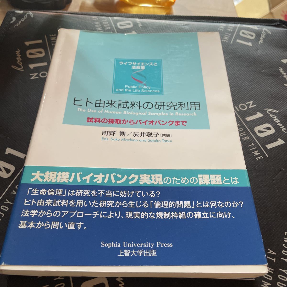 ヒト由来試料の研究利用　試料の採取からバイオバンクまで （ライフサイエンスと法政策） 町野朔／共編　辰井聡子／共編