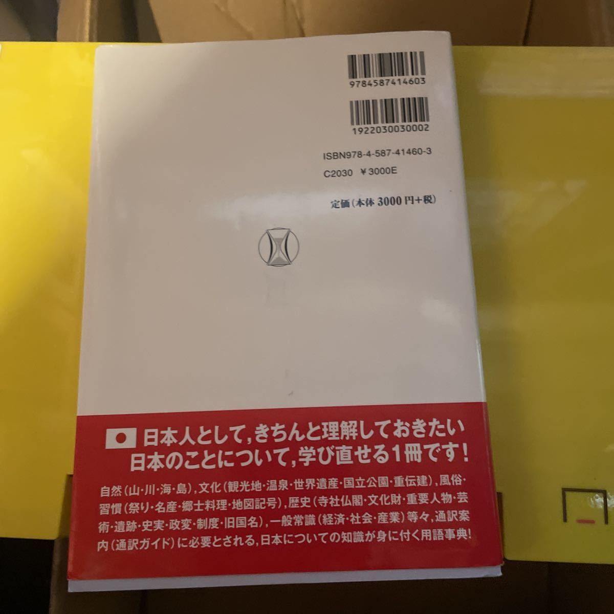 通訳ガイド用語事典　日本の地理・歴史を理解するために 岸貴介／編著