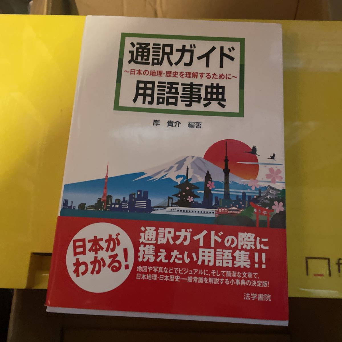通訳ガイド用語事典　日本の地理・歴史を理解するために 岸貴介／編著