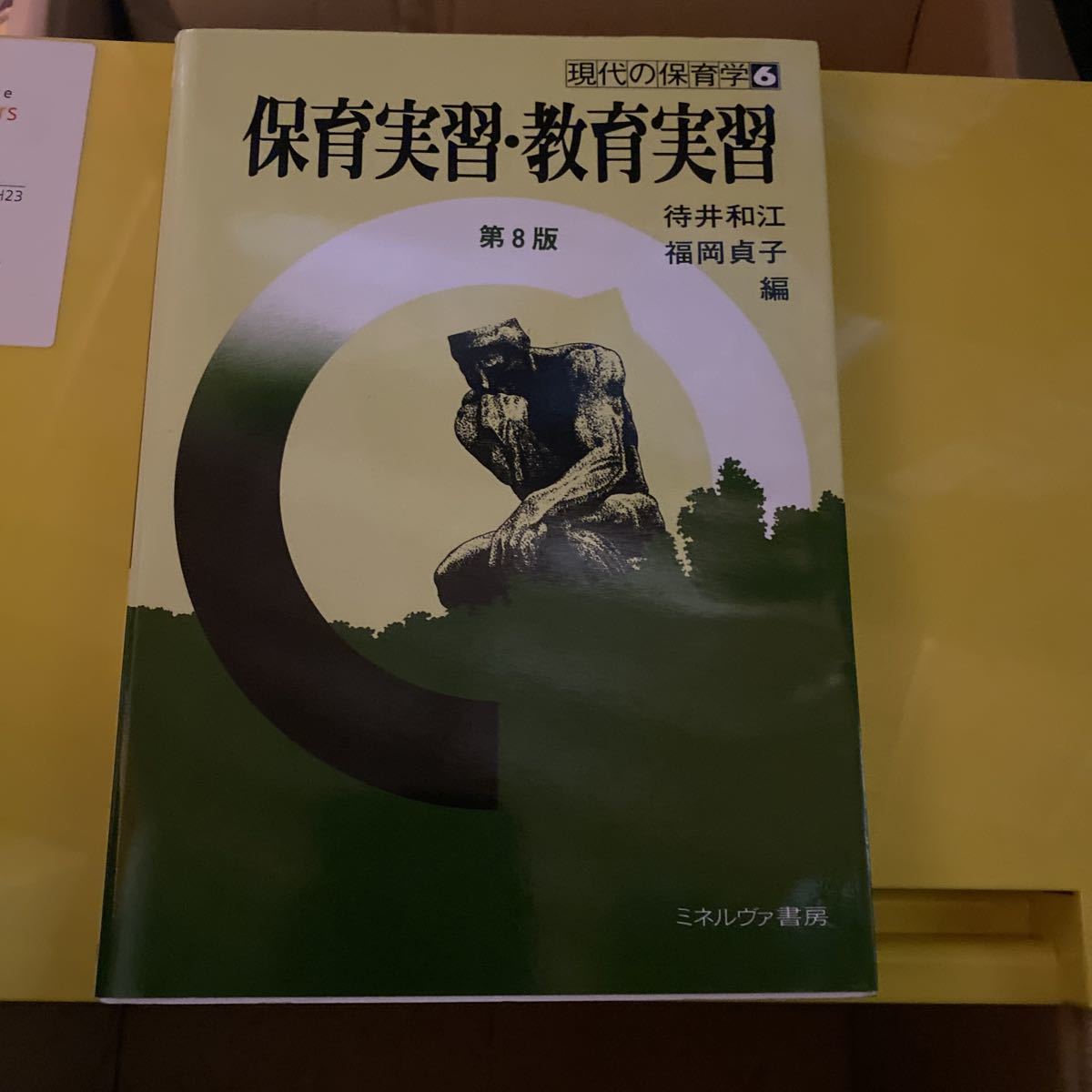 保育実習・教育実習 （現代の保育学　６） （第８版） 待井和江／編　福岡貞子／編