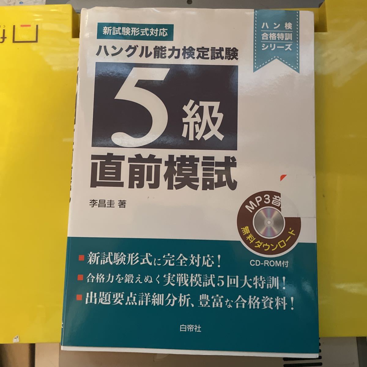 ハングル能力検定試験５級直前模試 （ハン検合格特訓シリーズ） 李昌圭／著