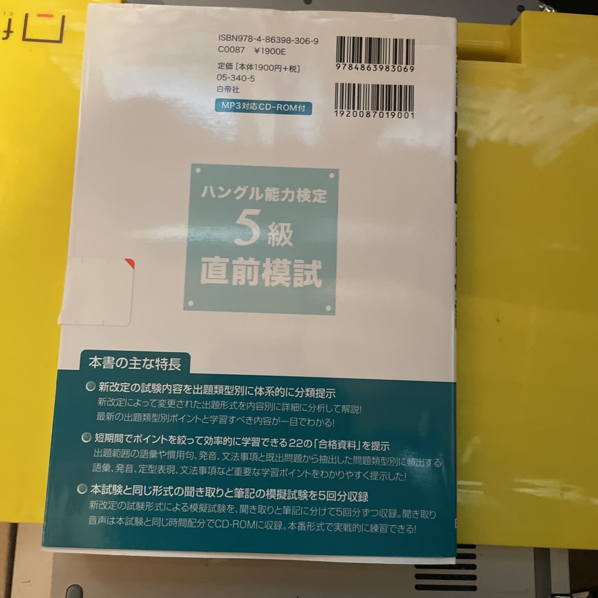 ハングル能力検定試験５級直前模試 （ハン検合格特訓シリーズ） 李昌圭／著