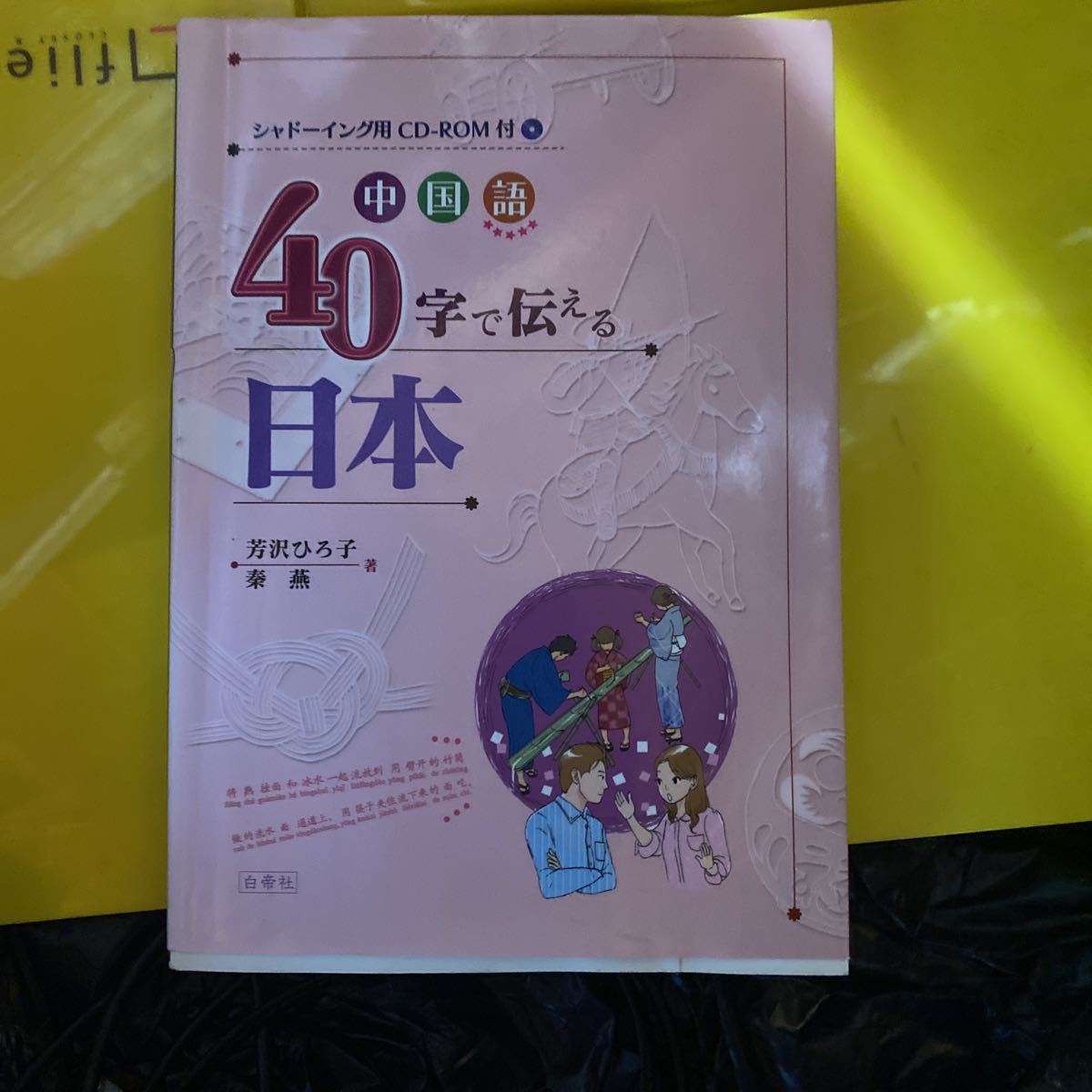 中国語４０字で伝える日本 芳沢ひろ子／著　秦燕／著