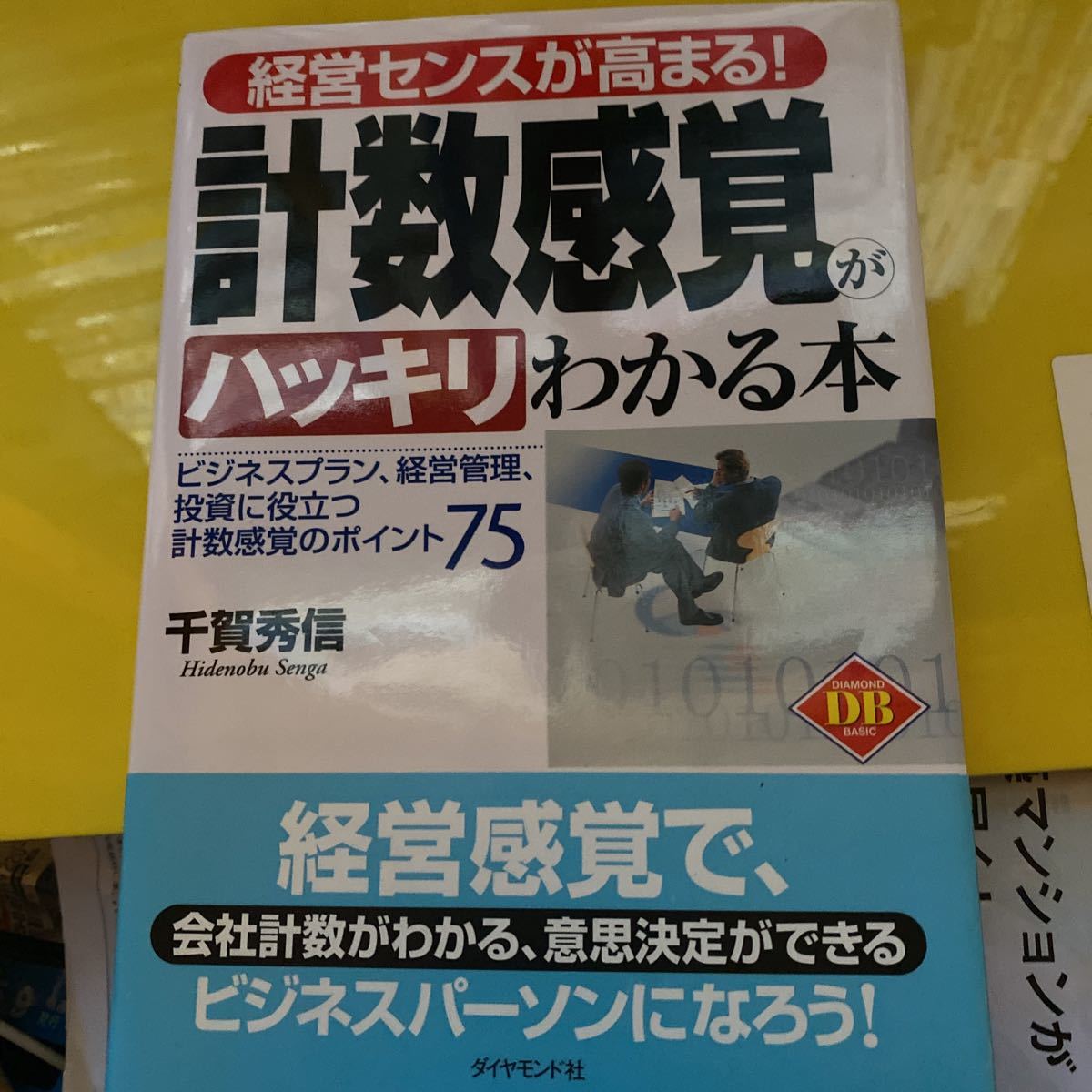 経営センスが高まる！計数感覚がハッキリわかる本　ビジネスプラン、経営管理、投資に役立つ計数感覚のポインと_画像1