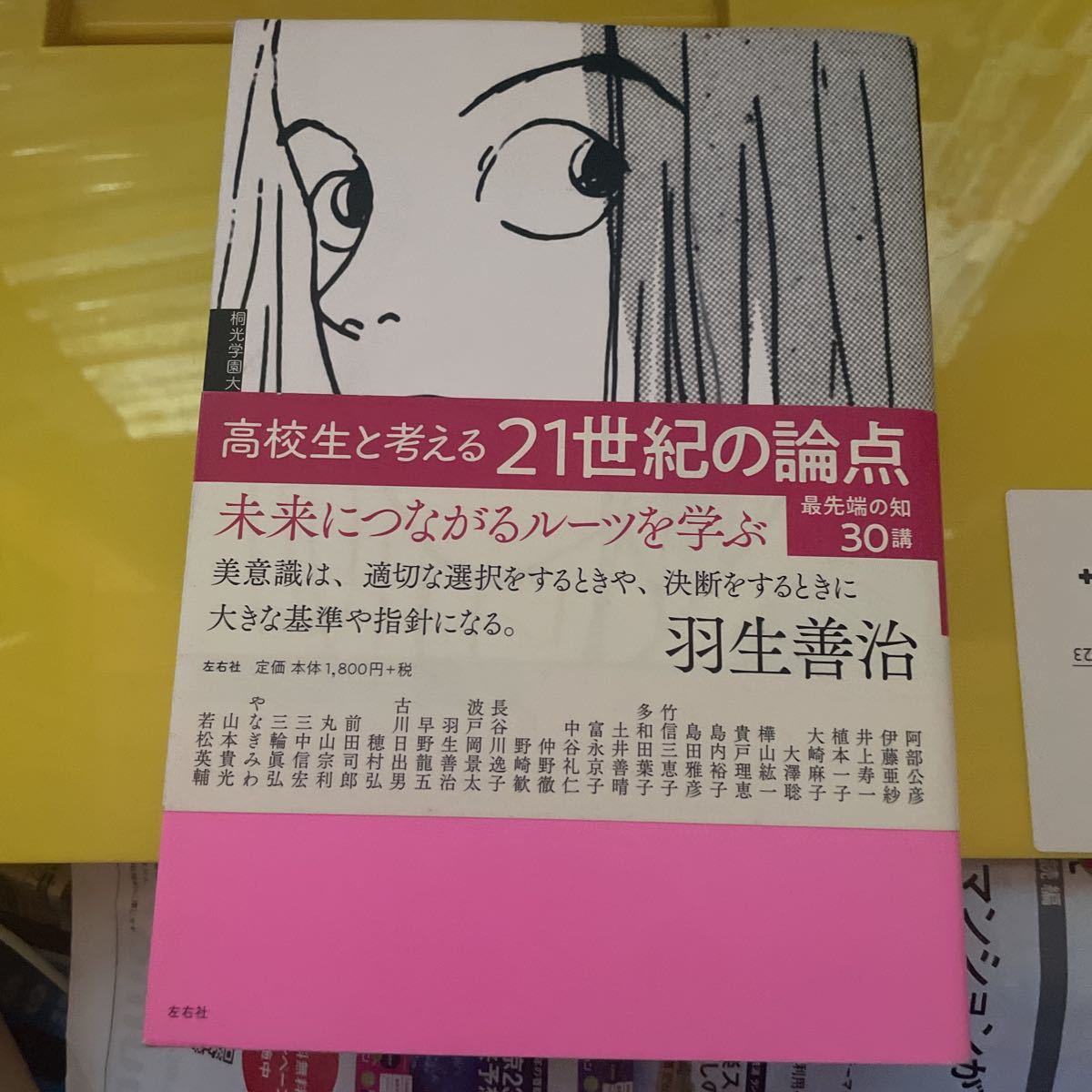 高校生と考える２１世紀の論点 （桐光学園大学訪問授業） 桐光学園中学校・高等学校／編　桐光学園中学校・高等学校／編