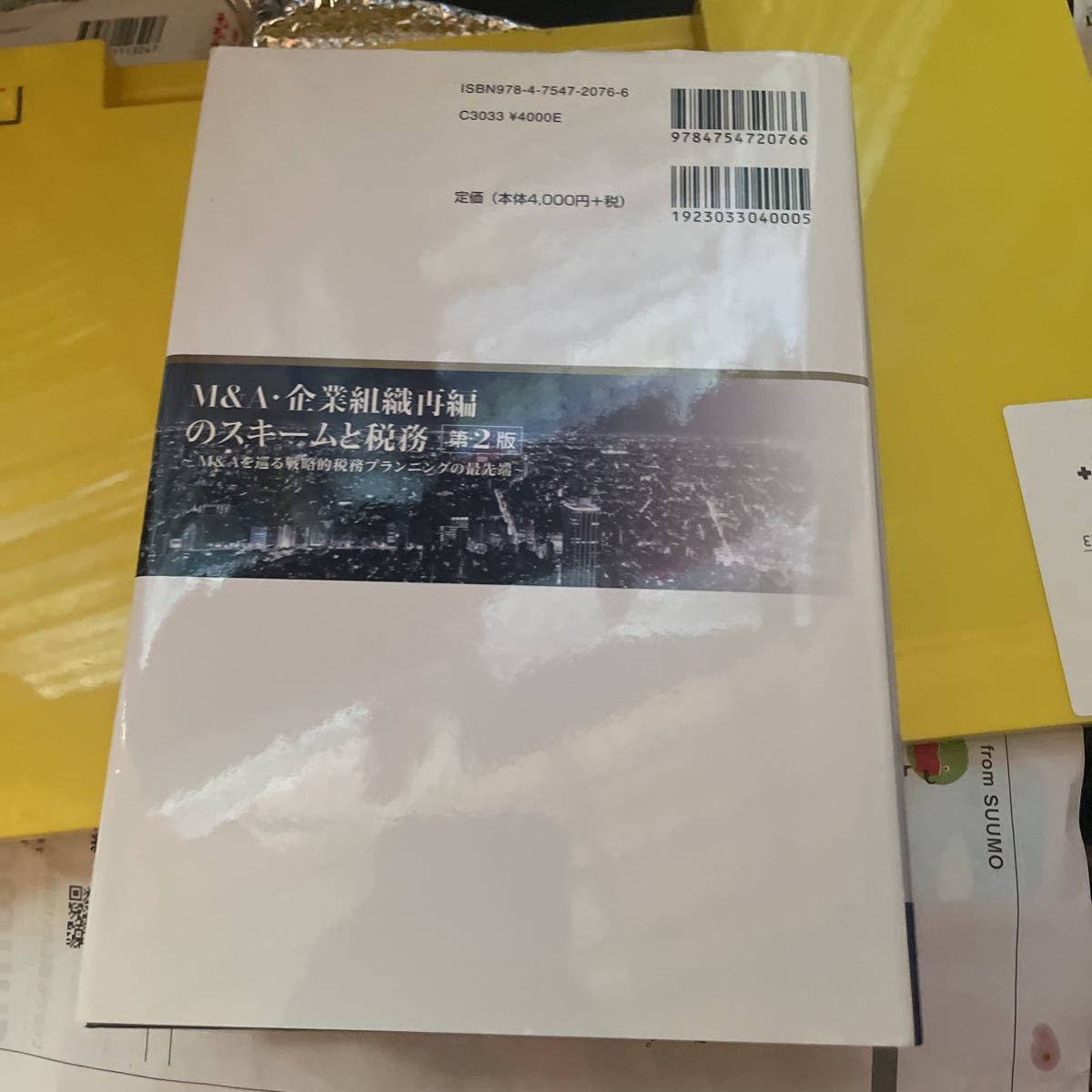 Ｍ＆Ａ・企業組織再編のスキームと税務　Ｍ＆Ａを巡る戦略的税務プランニングの最先端 （第２版） 太田洋／編著_画像2