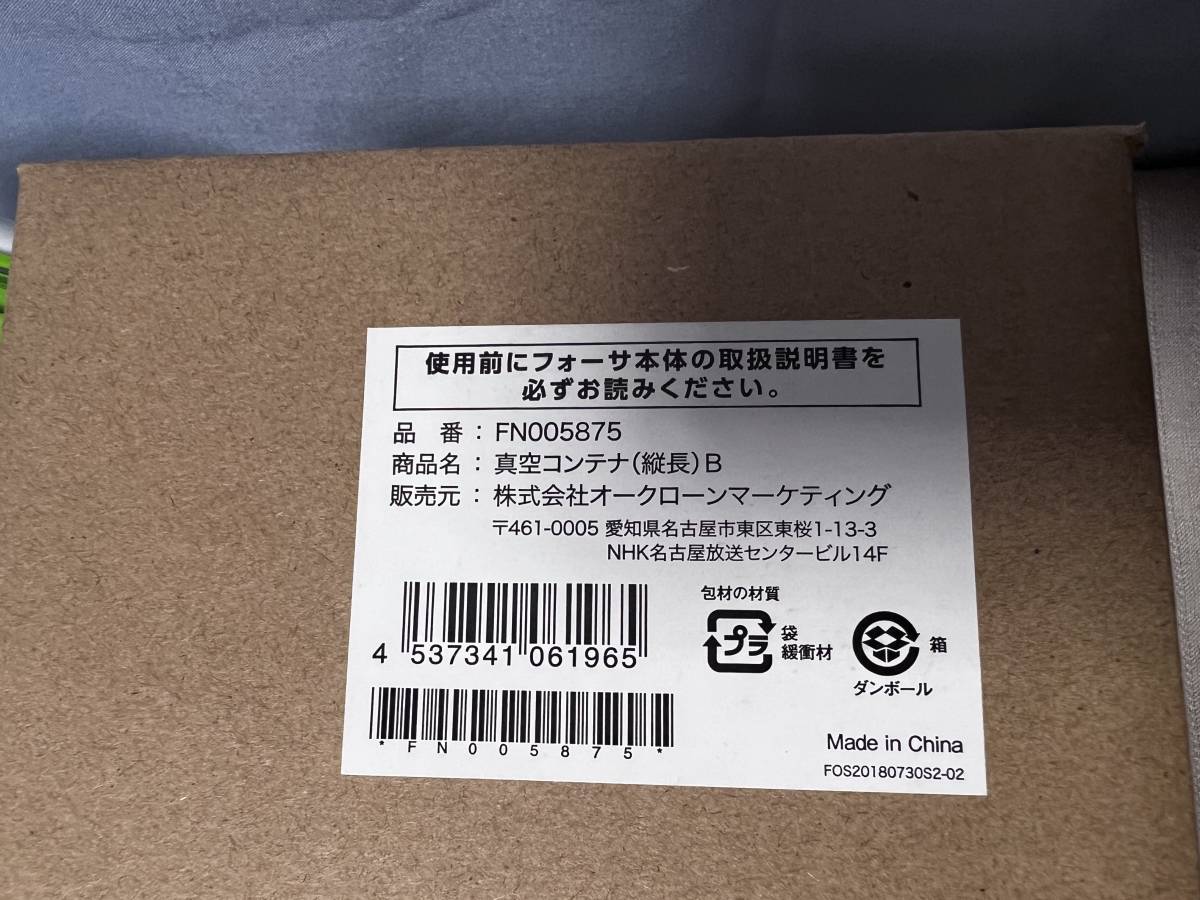 ショップジャパン 真空保存容器 セット フォーサBFN005874真空コンテナ